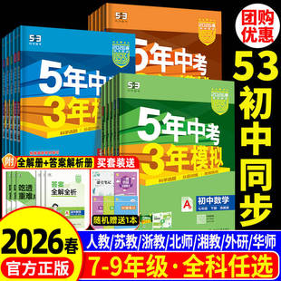 2026新五年中考三年模拟七年级下册八九册上数学语文英语科学物理生物历史人教浙教版5年中考3年模拟初一二三同步练习册必刷题浙江