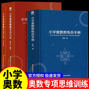 小学奥数教练员手册 解题方法大全套装2册小学生奥数教程数学思维训练三四五六年级奥赛真题提优特训数学教师教学用书教案工具书