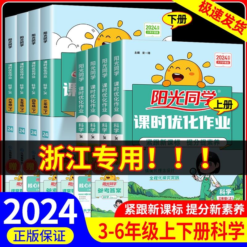 科学作业本浙江适用 阳光同学课时优化作业三四五六年级上册下册科学教科版小学教材同步配套练习册课本测试卷题训练课堂作业本