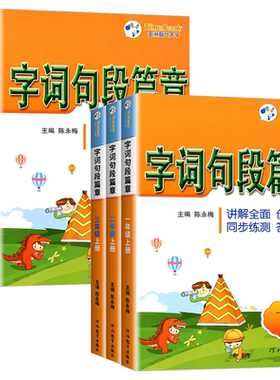 【官方发货】小学字词句段篇章