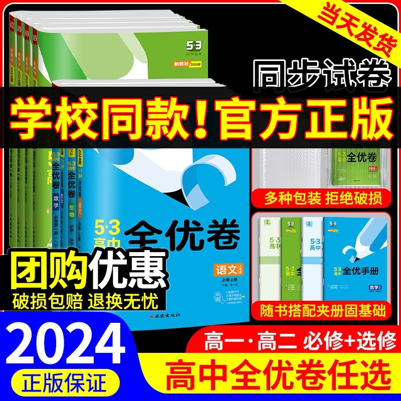 五三全优卷高中高一高二上册下册试卷全套数学物理化学生物政治历史地理语文英语选择性必修一二三5.3 53全优卷测试卷题练习必刷题-封面