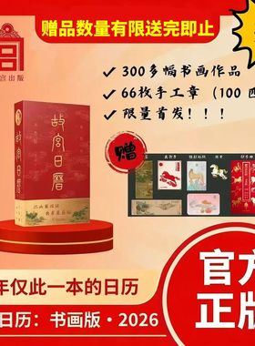 【官方盖章】 故宫日历书画版2026年 逢买必赠：天马凌云徽章+昭陵六骏图藏书票+孤山图书签+王士禄行乐图书签