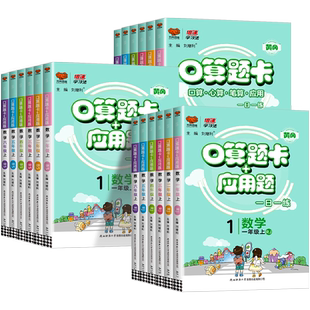 口算题卡加应用题一年级二年级三年级四年级五年级六年级上册下册数学人教版北师大小学生笔算运算速算天天练计算题专项强化训练题