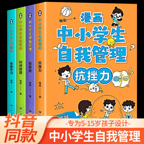 漫画中小学生自我管理小学生心理