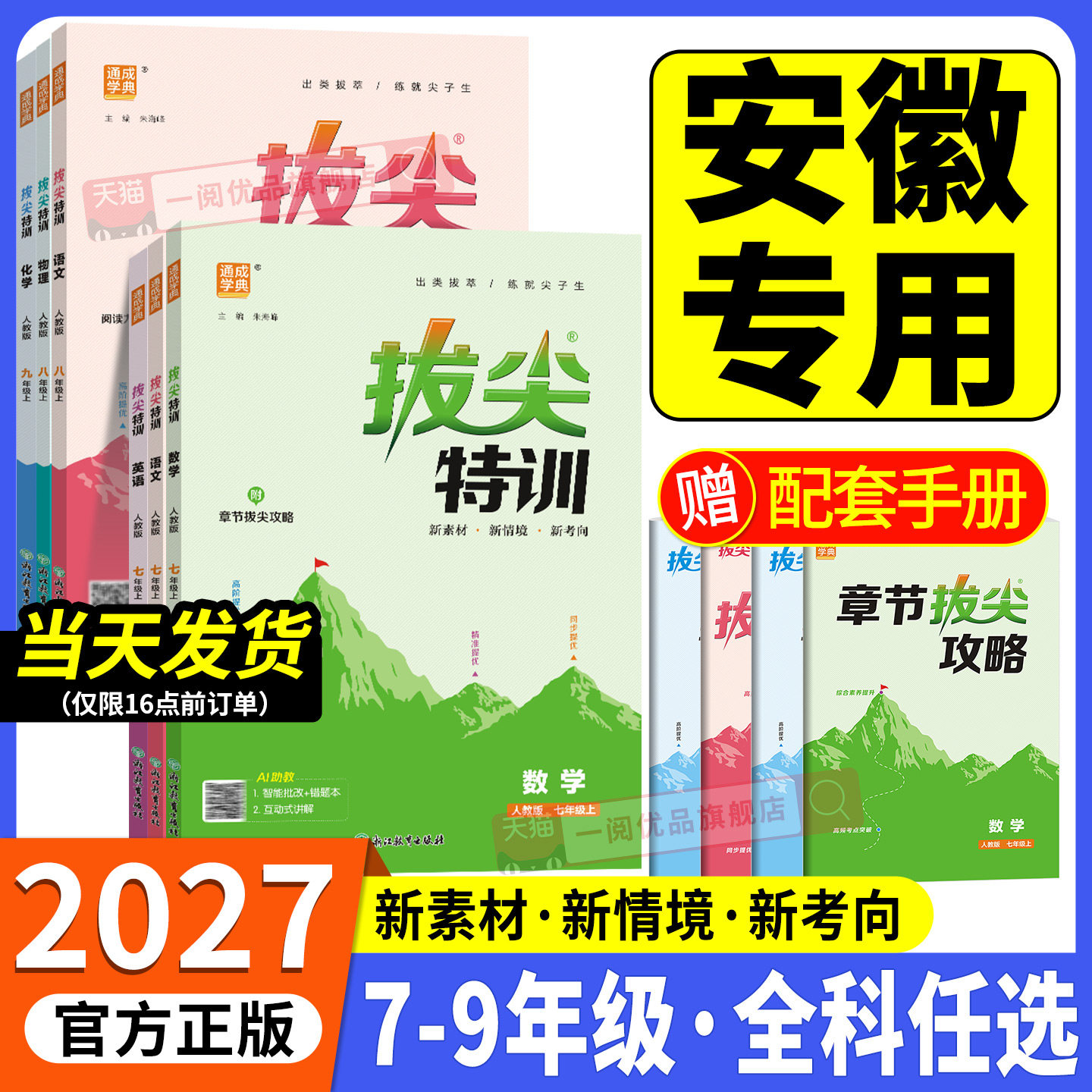 安徽专用 2026版初中拔尖特训七八九年级上册下册语文数学英语科学人教版浙教版教材同步练习册初一二三必刷题课时作业本课堂训练