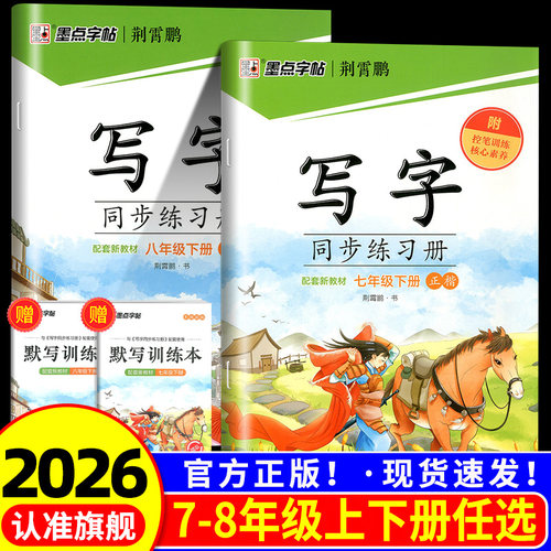 2026春墨点字帖写字同步练习册七年级下册八九年级上册人教版初中生英语字帖语文铅笔钢笔硬笔同步练习书法教材练字帖临摹写字训练