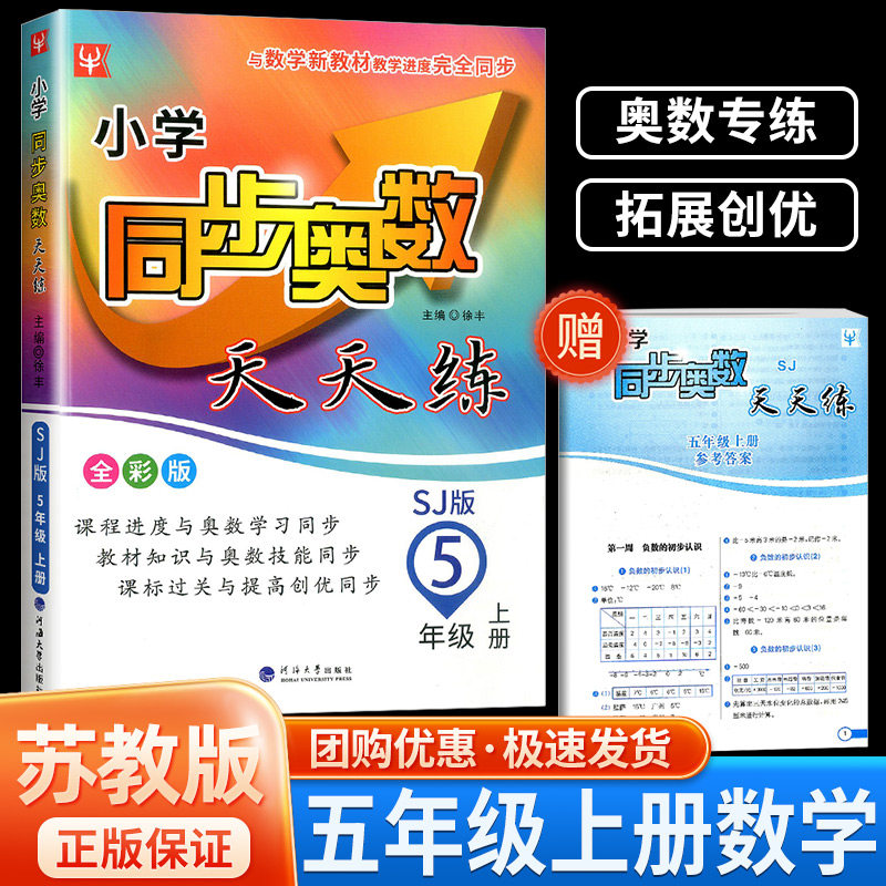 小学同步奥数天天练 五年级上册 数学 苏教版 奥数题天天练数学创新
