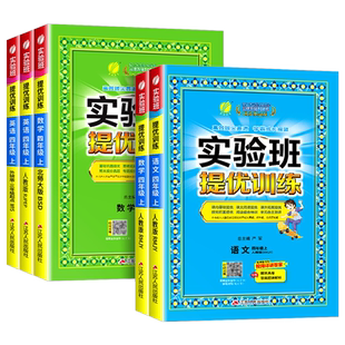 2025秋实验班提优训练一二三四五六年级上册下册语文数学英语全套苏教版人教版北师大版小学生同步训练题练习册53天天练必刷题单元