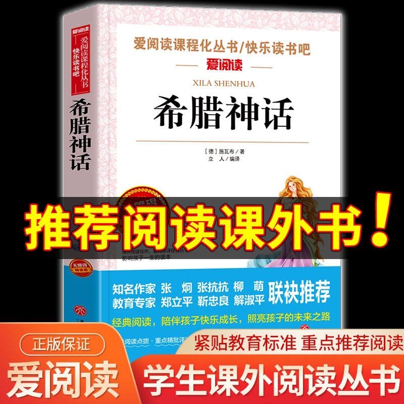 希腊神话故事四年级上册快乐读书吧必读的课外书目德施瓦布著与英雄传