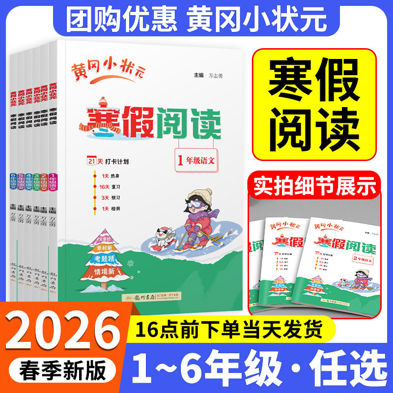 2026春黄冈小状元寒假阅读语文人教版一二三四五六年级上册下册衔接寒假作业21打卡计划单元复习预习教材新知识小学生阅读专项训练,书籍/杂志/报纸,小学教辅,淘宝优惠券,粉丝福利购,淘宝优惠卷