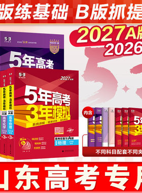 山东专版2027五年高考三年模拟