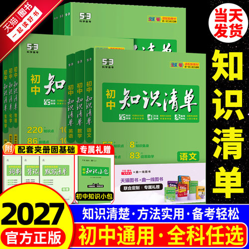 【当天发货】初中知识清单任选