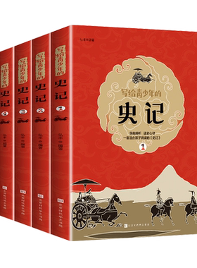 写给青少年的史记小学生版