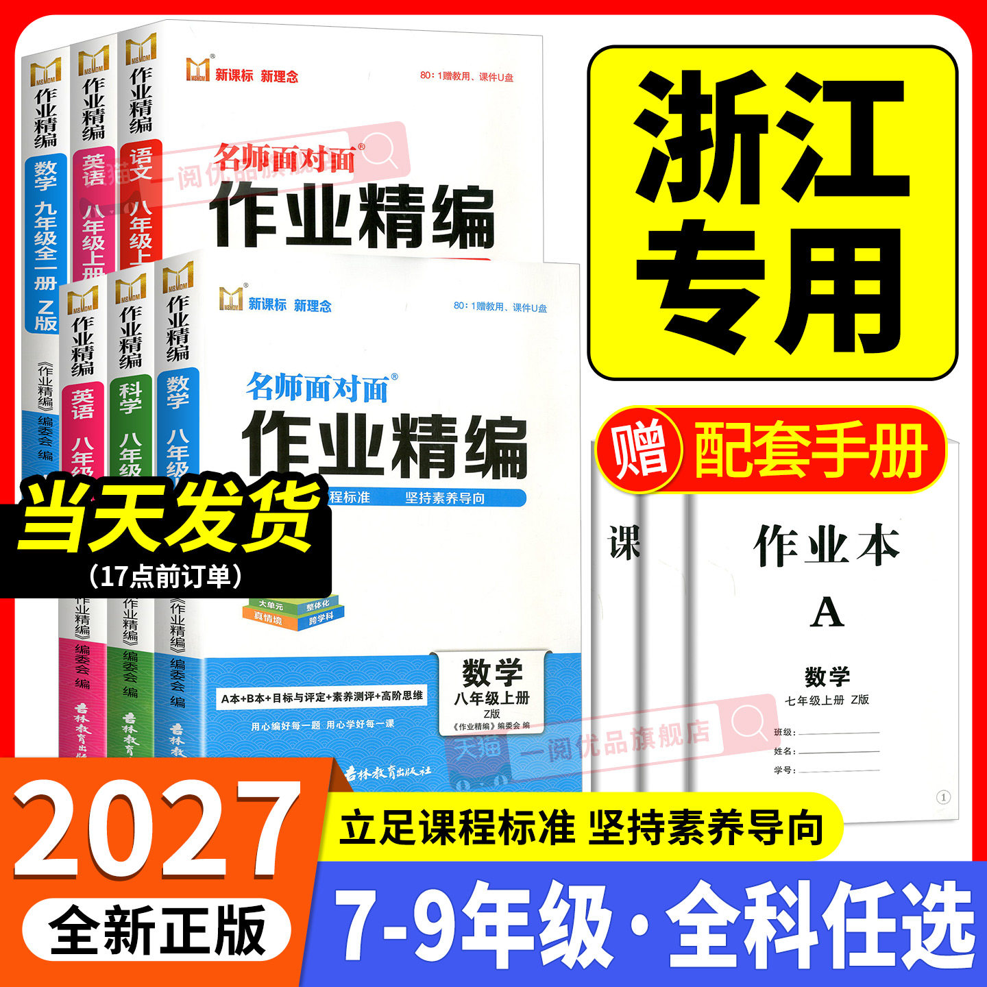 2027版初中名师面对面作业精编数学科学浙教版七八年级上册九年级全一册语文英语人教版外研新课程新理念初中同步作业本
