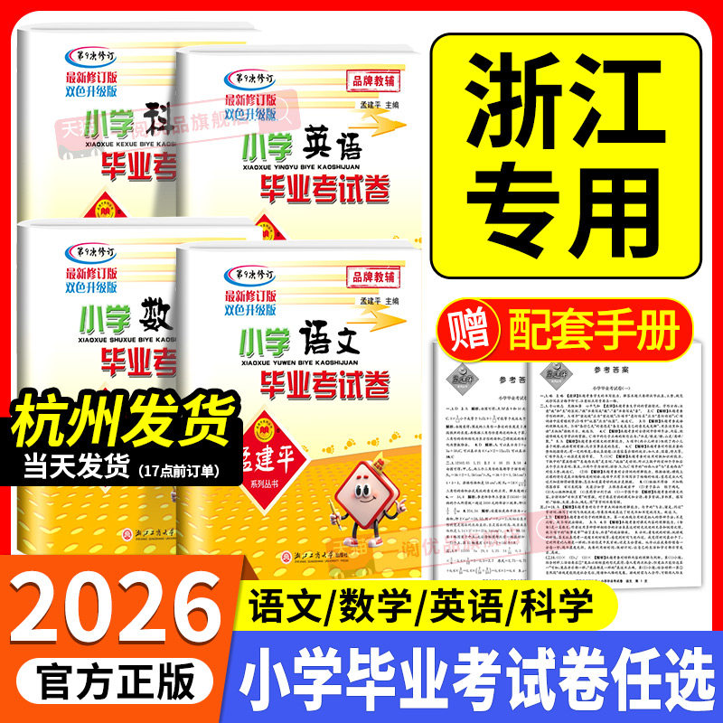 浙江专用2025小升初试卷孟建平小学毕业考试卷语文数学英语科学人教版升学总复习暑假作业升初中真题模拟测试卷题六年级下册必刷题