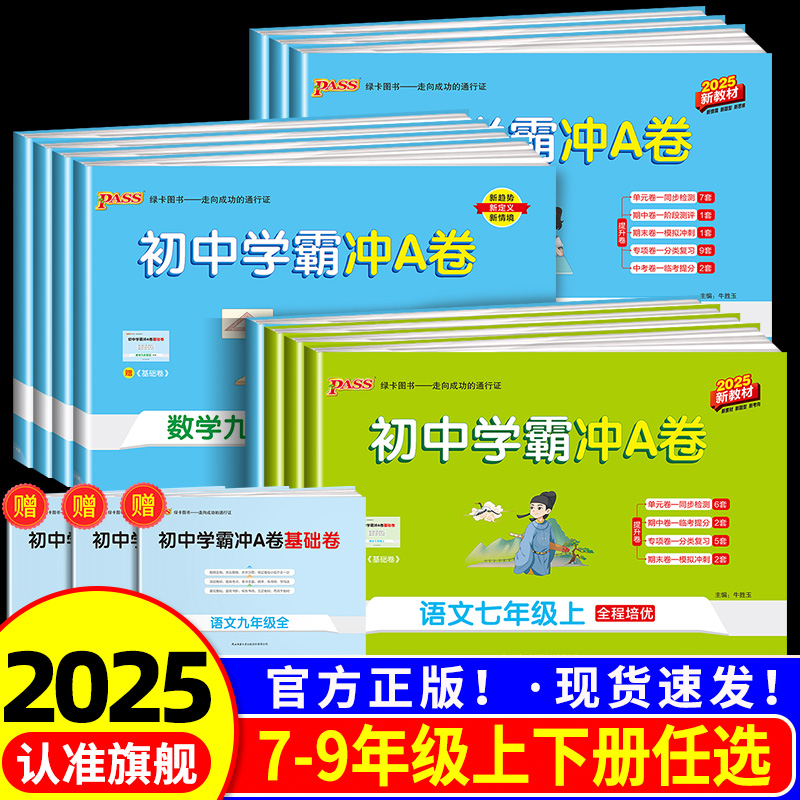 【团购优惠】2025初中学霸冲A卷