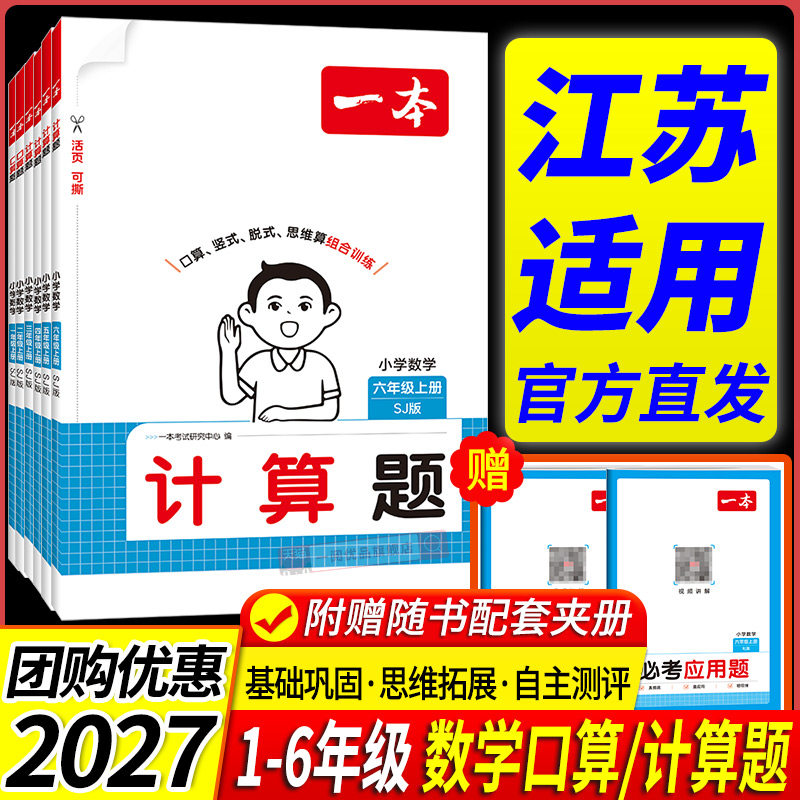 江苏适用2027一本小学数学计算题口算题天天练一二三四五六年级上册下册人教版北师大江苏教版专项训练题应用题卡天天练同步练习册图片