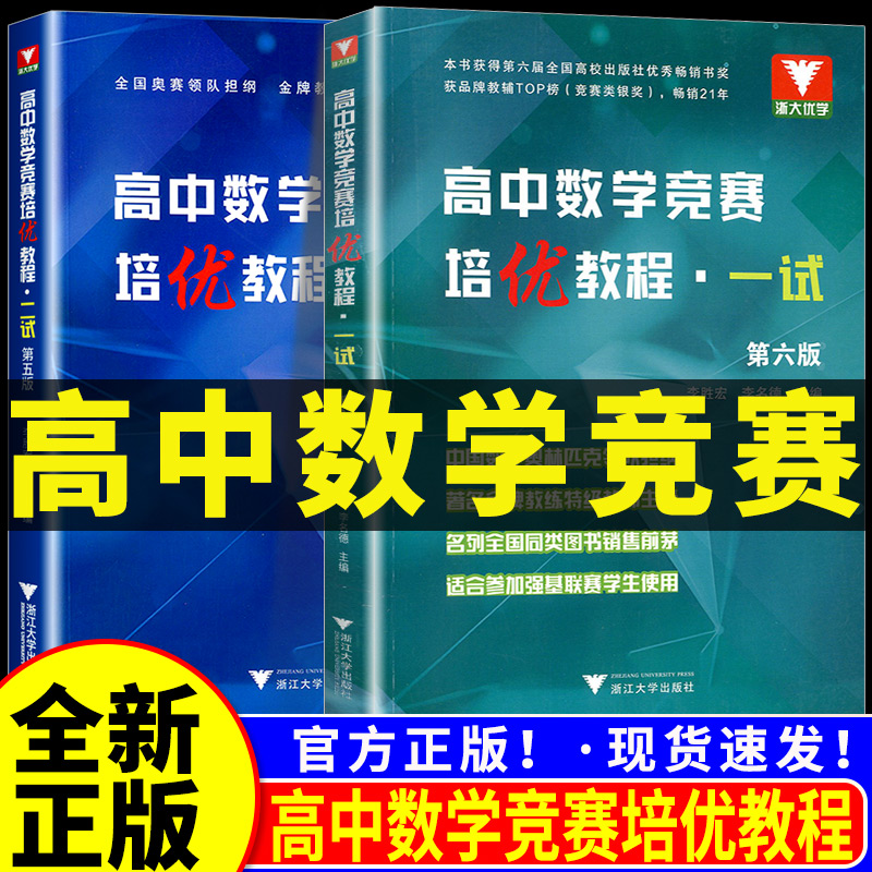 高中数学竞赛培优教程一试第六版李胜宏李名德 浙大优学高考数学强基计划教材培优直通车全国高中数学联赛一试题集浙江大学出版社