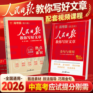 2026版人民日报教你写好文章中考高考满分作文热点与素材技法指导带你读时政金句使用日報每日热点时评摘抄写作文初高中语文阅读书