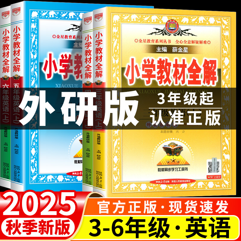 2025版小学教材全解英语外研版3起点三年级四年级五六年级下上册外研社小学同步课本教材课堂黄冈随堂学霸资料课前预习单课堂笔记