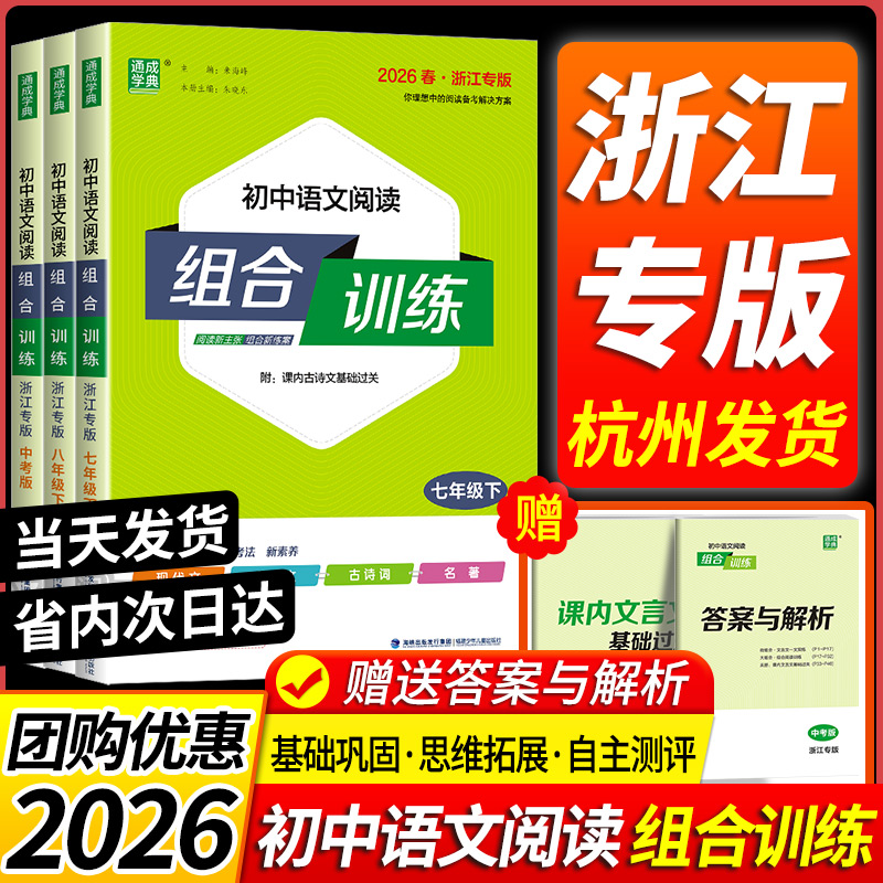 2026浙江专版初中语文阅读组合训练七年级八年级九年级中考上册下册初一二三课外阅读理解同步练习册测试题训练现代文文言文古诗词