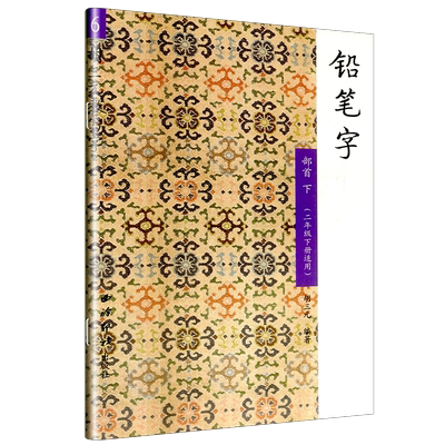 三元写字铅笔部首二年级上册