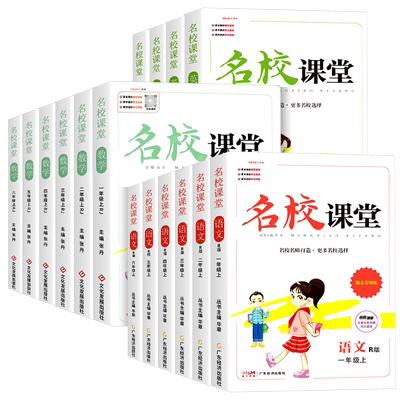 名校课堂1-6年级上册下册任选
