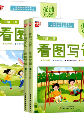 2025年优++优加天天练小学生看图写话幼小衔接一年级二年级上下册全国通用注音版专项训练零基础启发式辅导阶梯式训练课内