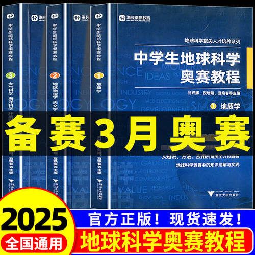2025中学生地球科学奥赛教程