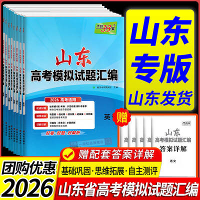 【山东专版】2026版天利38套高考