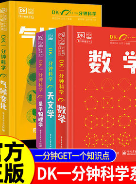 【全套6册】DK一分钟科学系列 DK一分钟数学心理学量子物理哲学天文学 7-15岁儿童青少年科普百科三四五六年级中小学生课外书