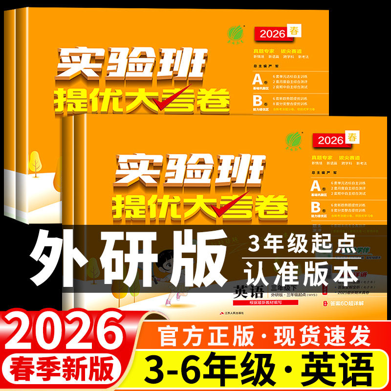 外研版三年级起点2026版实验班提优大考卷一二三四五六年级上下册语文数学英语科学培优测试卷外研社小学单元期末考试同步练习