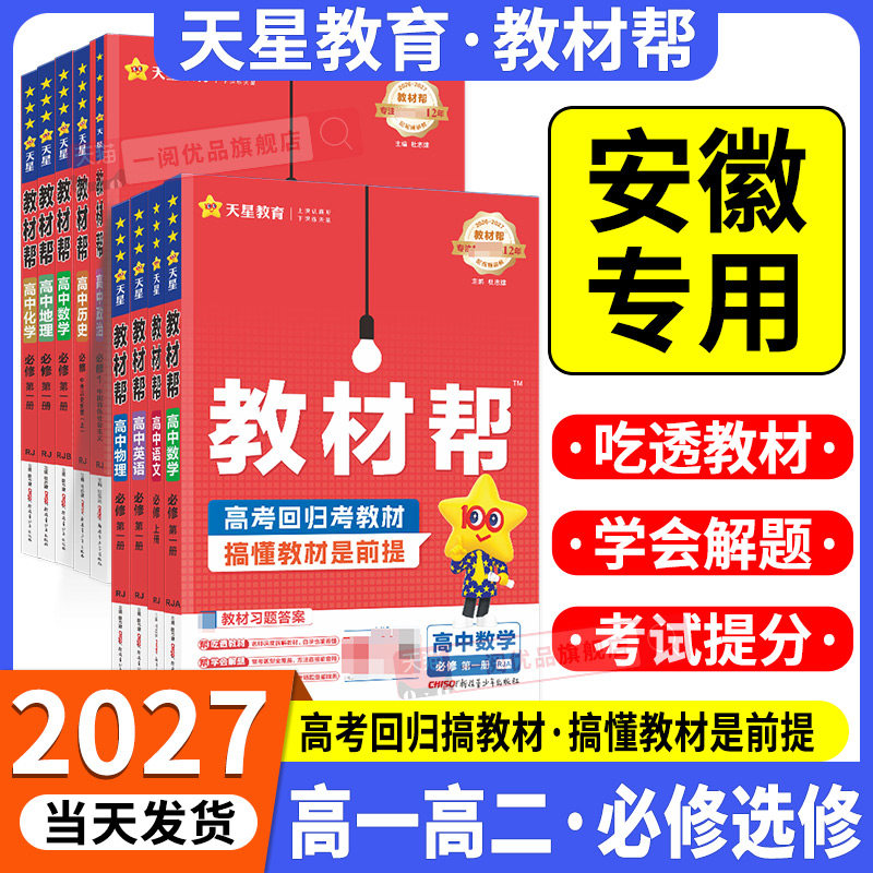安徽适用2027高中教材帮人教版图片