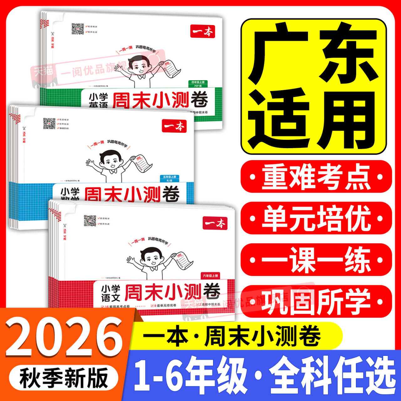广东适用2026秋一本周末小测卷一二三四五六年级下册上册语文数学英语苏教版译林版人教版北师专版单元期中期末模拟考试卷一周一测