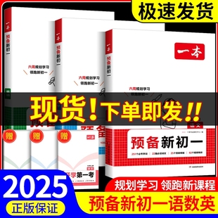 2025一本预备新初一小学升初中语文数学英语阅读方法技巧初中语数英基础知识大盘点语数英自测练习题配音视频讲解小升初衔接教辅书