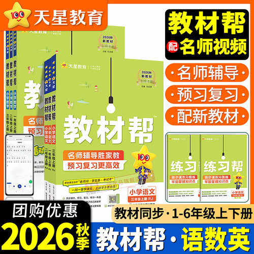 【当天发货】小学教材帮2026秋