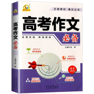 备考2024高考作文必备高一高二高三年级适用高考满分优秀作文真题讲解评析作文素材大全手把手作文素材满分高中语文作文辅导书