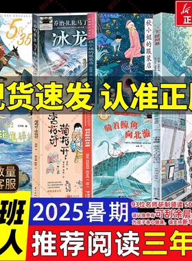 2025暑期百班千人三年级必读课外书籍 骑着鲸鱼向北游月光下的海龟驿站谁是人工智能小孩菊花开杏花开冰龙飞越风暴秋小姐的服装店