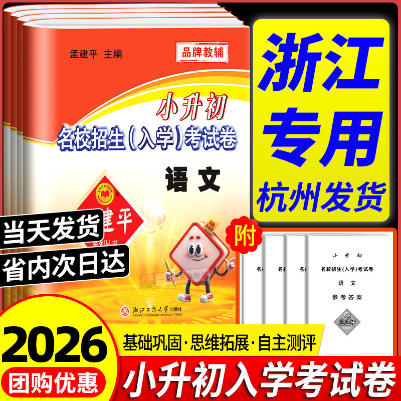 浙江专用2025孟建平小升初名校招生入学考试卷语文数学英语科学新初一入学分班必刷卷毕业总复习升学考试卷拔尖卷六年级下册真题卷