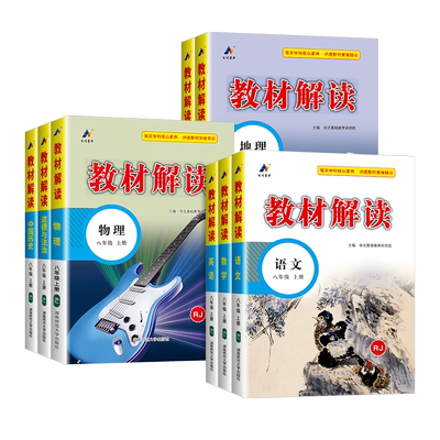 23新版教材解读八年级下册上