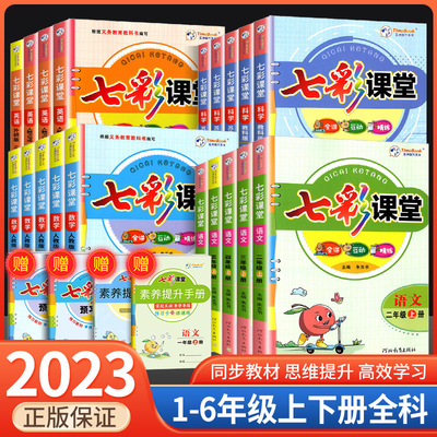 七彩课堂三年级四年级五年级六年级一二年级上册下册语文数学英语人教版北师大小学教材解读课前预习单黄冈随堂课堂笔记教材全解书