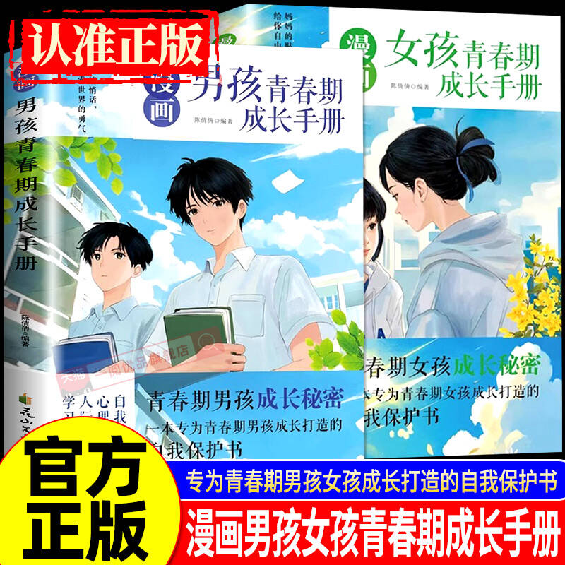漫画青春期男孩女孩成长手册正版自我保护男孩女孩成长必备的成长秘密百科全书培养安全意识心理学教育书籍养育孩子健康成长育儿书