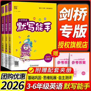 2026剑桥版 英语默写能手同步练习听力能手三年级上册四年级上五年级下册六年级专项训练小学英语教辅资料练习册武汉山西晋中