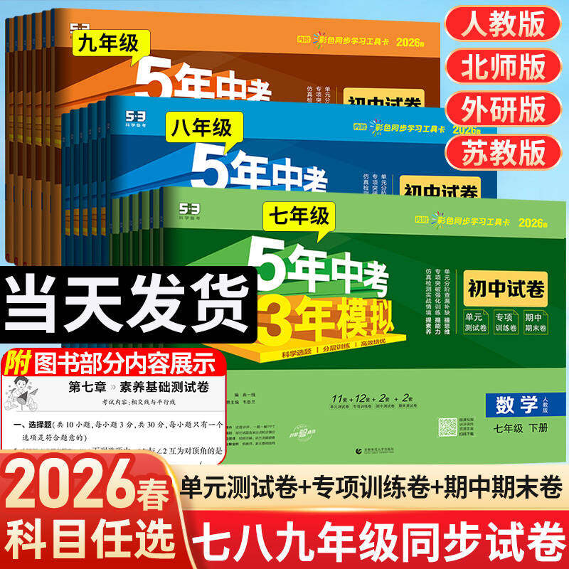 2026春五年中考三年模拟七年级下册测试卷全套八九上下册语文数学英语物理生物政治历史地理人教版北师大53初中单元期末练习冲刺卷