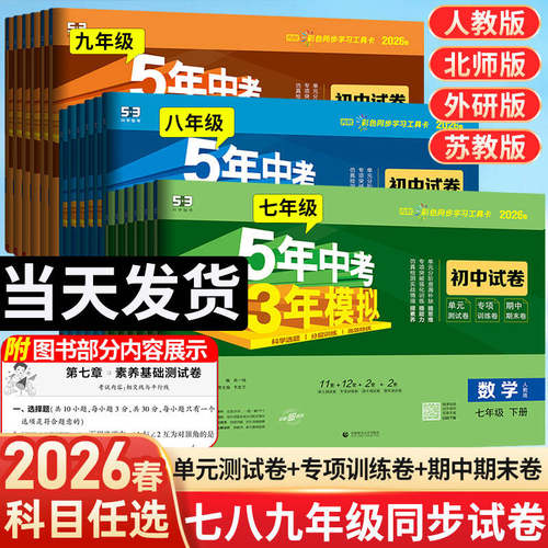【团购优惠】53初中同步测试卷