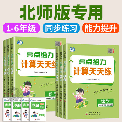 北师版专用小学数学亮点给力计算天天练一二三四五六年级上册下册人教版北师大江苏教版 小学专项训练题口算计算能手每日一练