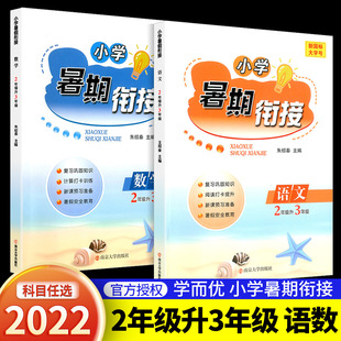 Y2022版 学而优小学暑期衔接2升3年级语文数学书全套人教版 暑假作业衔接教材二升三年级假期培训教材同步练习册专项训练题辅导资料