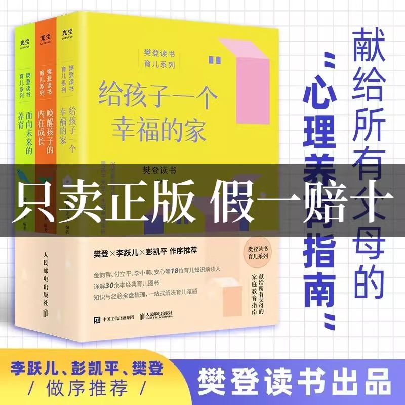 樊登读书育儿系列全3册给孩子一个幸福的家养育指南亲子关系教育JYXX