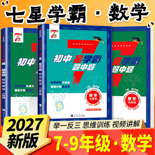 2027新初中7星学霸题中题 数学七年级八年级物理九年级 数学举一反三 思维训练初一二初三辅导资料教辅提优专项训练习册必刷题中题