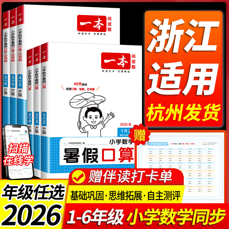 浙江适用 小学一本暑假口算计算作业本一升二三四五六年级上册下册人教版北师大小学生计算笔算题应用题听算题训练数学每日一练